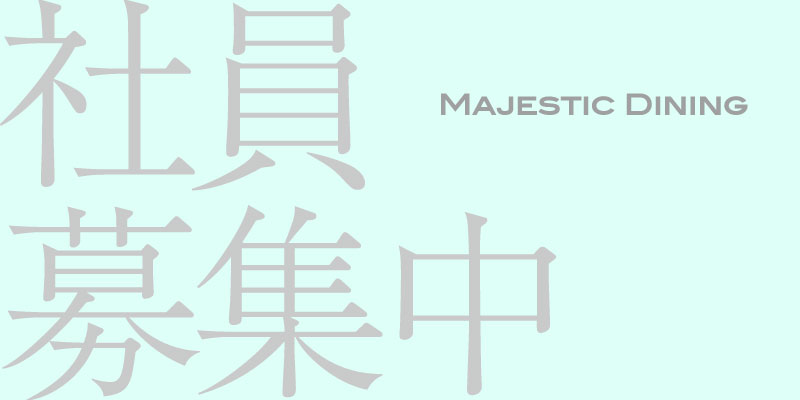 社員募集中