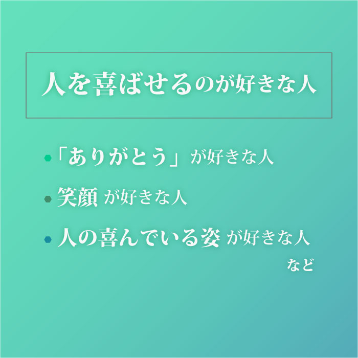 人を喜ばせるのが好きな人