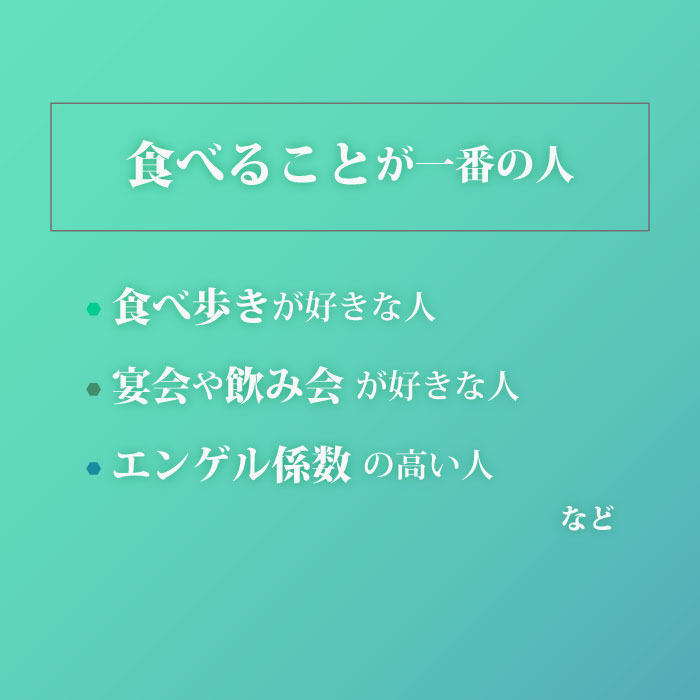 食べることが一番の人