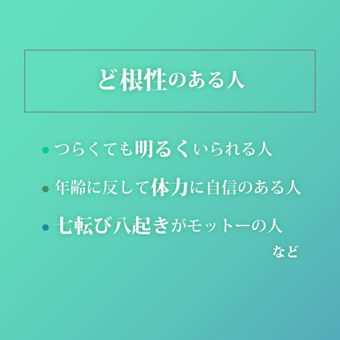 ど根性のある人