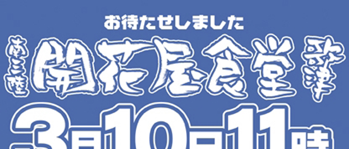 開花屋食堂オープン